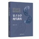 量子力學(xué)現(xiàn)代教程 著名理論物理學(xué)家孫昌璞教授著