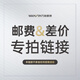 運費補差【本商品不參與任何促銷(xiāo)活動(dòng)請慎拍】