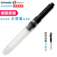 施耐德（Schneider）鋼筆吸墨器德國進(jìn)口旋轉式上墨器 歐規 適用施耐德所有鋼筆 吸墨器