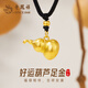老鳳祥黃金吊墜女足金葫蘆項(xiàng)鏈輕奢時(shí)尚生日七夕情人節(jié)禮物送老婆女友 約0.95g*好運(yùn)葫蘆足金吊墜*品牌禮盒