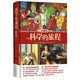 科學(xué)的旅程（珍藏版）國家圖書館文津獎 課外閱讀暑期閱讀學(xué)生閱讀
