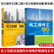 包郵 化工操作工（二版）+化工機(jī)械及設(shè)備（五版）2本 化工管路設(shè)備操作應(yīng)用維護(hù)維修技術(shù)書籍