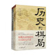 《歷史的棋局》+《歷史的棋局2》（文軒版1+2 套裝共2本）