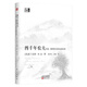 正版現(xiàn)貨 四千年農(nóng)夫(中國朝鮮和日本的永續(xù)農(nóng)業(yè))(精)/東方經(jīng)濟文庫