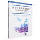 計算社會(huì )學(xué)基礎教程--NetLogo仿真軟件(普通高等學(xué)校公共課教材)