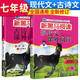 套裝2冊 新黑馬閱讀七年級現(xiàn)代文課外閱讀+古詩文課外閱讀 小學(xué)七年級課外閱讀訓(xùn)練文言文古詩文閱讀訓(xùn)練 七年級新黑馬閱讀 全年適用