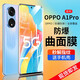 特七 OPPO A5Pro曲屏水凝膜a3pro軟膜a3iplus活力版a2m/A2X鋼化膜a1i/A1s防爆a1玻璃a5x保護膜手機貼膜 【A1Pro】曲屏水凝膜