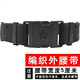九燦滌棉編織外腰帶新式作訓男軍訓編織帶女戰術(shù)訓練腰帶褲腰帶