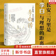 正版包郵 李白傳 一聲狂笑 半個(gè)盛唐 隨園散人 著(zhù) 新華書(shū)店旗艦店歷史人物詩(shī)人傳記書(shū)籍 圖書(shū)