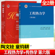 【正版包郵】工程熱力學(xué)童鈞耕（第6版）王麗偉+傳熱學(xué)陶文銓?zhuān)ǖ?版）高等教育出版社 全2本】工程熱力學(xué)+傳熱學(xué)