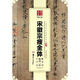 宋徽宗瘦金體秾芳詩(shī)題畫(huà)三品千字文/中國書(shū)法傳世碑帖精品