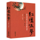 【包郵】紅樓夢 石頭記 紅學文學研究 紅壇偽學：全面透析考證派新紅學 定價48