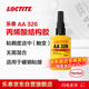樂泰/loctite AA326 結(jié)構(gòu)膠水中等粘度觸變單組分磁鋼揚聲器珠寶抗震結(jié)構(gòu)粘接劑透明至琥珀色 50ml /1支