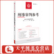 刑事審判參考139、140、 141、142集 2023年第3輯 總第139輯 2023年第4輯 總第140輯 2023年第5輯 總第141輯 2023年第6輯 總第142輯 140輯