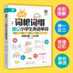 圖解詞根詞綴速記小學(xué)生英語單詞