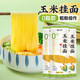 云山半0脂肪玉米掛面條250g*3袋雜糧粗糧掛面主食代餐細(xì)面條黃面條