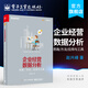 企業(yè)經(jīng)營數(shù)據(jù)分析——思路、方法、應(yīng)用與工具