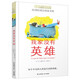 長青藤國際大獎小說我家沒有英雄 重新詮釋英雄定義、平凡人也有閃光點等主題三四五六年級中小學(xué)生課外閱讀必讀小學(xué)生課外書
