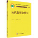 叢代數(shù)理論導(dǎo)引