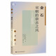 九色鹿·金石：宋朝的崇古之風(fēng)