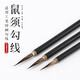 吳云輝筆莊鼠須勾線(xiàn)筆工筆勾線(xiàn)大中小國畫(huà)勾線(xiàn)筆 鼠須勾線(xiàn) 大中小號