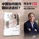 大變局中的機遇：全球新挑戰與中國的未來(lái) 鄭永年 著(zhù) 中信出版社