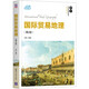 國際貿易地理（第2版）/21世紀經(jīng)濟管理精品教材·國際貿易系列