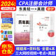 注冊(cè)會(huì)計(jì)師2024教材配套 注會(huì)CPA2024東奧輕松過關(guān)一+歷年真題 會(huì)計(jì)（套裝共4冊(cè)）贈(zèng)送視頻網(wǎng)課題庫軟件資料可搭斯?fàn)栔苏］o導(dǎo) 中國財(cái)政經(jīng)濟(jì)出版社