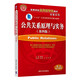 公共關(guān)系原理與實(shí)務(wù)（第四版）（高等學(xué)校應用型特色教材 經(jīng)管系列）