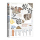鼓樓新悅叢書(shū)：驚奇之旅：30件展品中的地中海歷史 全球史書(shū)系  四色印刷  60張高清藏品圖片 地中海  古希臘  羅馬