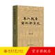 秦漢魏晉南北朝簡(jiǎn)史 田余慶 著(zhù) 北京大學(xué)出版社 田余慶教授為《中國史綱要》撰寫(xiě)的秦漢魏晉南北朝部分