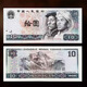 第四套人民幣100元紙幣50元紙幣10元紙幣5元紙幣1元紙幣 連體鈔 1980年10元全新1張
