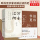 【2冊】經(jīng)緯華夏+萬古江河 許倬云 探尋五千年華夏文明 中國歷史文化轉折開展 正版正貨 新華書店