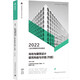 2022年二級注冊建筑師考試教材 1 場地與建筑設計 建筑構(gòu)造與詳圖（作圖）（第十六版）
