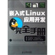 嵌入式Linux應(yīng)用開發(fā)完全手冊