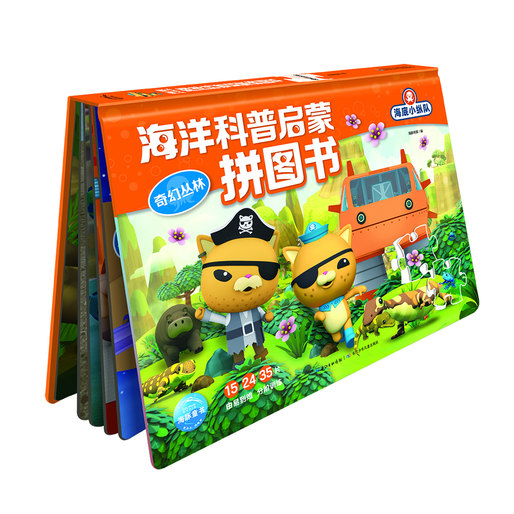 海底小縱隊海洋科普啟蒙拼圖書 奇幻叢林(3-6歲幼小銜接幼兒園兒童動漫卡通童書海底小縱隊圖書籍動畫故事書)