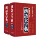 漢語(yǔ)大字典（第二版縮印本）（套裝共2冊）