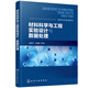 材料科學(xué)與工程實(shí)驗設計與數據處理（張新平）