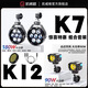 凱威格K7+K12射燈套裝270W摩托車輔助爆閃強(qiáng)光燈led七珠高亮射燈 組合套裝【K7+K12】