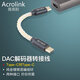 雅高聆（ACROLINK） TypeC轉(zhuǎn)蘋果Lightning轉(zhuǎn)接線手機(jī)電腦耳放小尾巴轉(zhuǎn)換線 金銀混編TC-TC