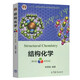 蘭州大學(xué) 結(jié)構(gòu)化學(xué) 第四版第4版 李炳瑞 高等教育出版社 蘭大結(jié)構(gòu)化學(xué)教程