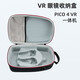 原焋 Pico 4收納包眼鏡vr盒子4 Pro硬殼保護(hù)套一體機(jī)便攜收納盒手提包配件 Neo4 VR【手提肩帶收納包】黑色-新品