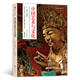 中國藝術(shù)與文化（插圖修訂版）(巫鴻、鄭巖、安家瑤、朱青生聯(lián)袂推薦，芝加哥大學(xué)、斯坦福大學(xué)、華盛頓大學(xué)等美國多所院校指定教材)
