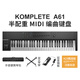 KOMPLETE NI KOMPLETE KONTROL M32/A25/A49/A61半配重MIDI鍵盤編曲控制器 A61鍵【琴架+琴包+K15精選版】