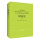 國富論（英文）-西方人文經(jīng)典影印20