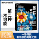 【湛廬】第二種不可能 物理學(xué)家保羅·斯坦哈特著 科普讀物 科學(xué)冒險小說 準(zhǔn)晶的發(fā)現(xiàn)故事 趣味性 紀(jì)實(shí)驚悚小說