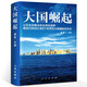 【正版】大國崛起 唐晉以歷史的眼光和全球的視野解讀15世紀以來(lái)9個(gè)世界性大國崛起的歷史中國近代史戰爭史為什么是中國書(shū)籍 定價(jià)56