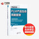 PLM 產(chǎn)品生命周期管理 東方出版社 (日)久次昌彥 著;王思怡 譯 著 新華正版書籍包郵