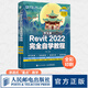 中文版Revit 2022完全自學(xué)教程 revit教程書2022新版BIM基礎(chǔ)教材revit從入門到精通建筑技術(shù)工程制圖