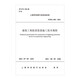 建筑工程防雷裝置施工技術(shù)規(guī)程T/SIIA 004-2021